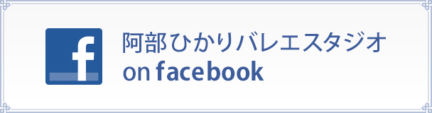 阿部ひかりバレエスタジオ on facebook