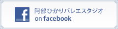 阿部ひかりバレエスタジオ on facebook